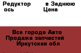 Редуктор 51:13 в Заднюю ось Fz 741423  › Цена ­ 86 000 - Все города Авто » Продажа запчастей   . Иркутская обл.